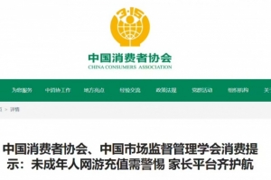 中消协：某游戏被陆续投诉未成年人大额充值 平均金额2551.57元