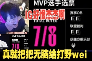 姿态看IG俱乐部mvp评选把把给打野Wei：到底为什么这么恨jiejie啊