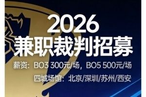 LPL1月8号开赛？小红书招募2026赛季裁判兼职，时间1月8日起