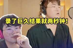 姿态看自己演唱LOL出征曲《破》：录了巨久结果就两秒钟！