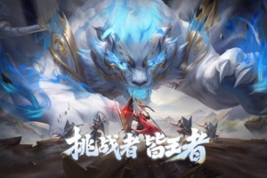 王者荣耀发布KPL挑战者杯宣传片：挑战者，皆王者！