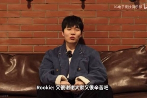 要散伙了Rookie：希望大家做好兄弟 都能发展得很好 保持实力