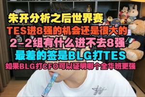 朱开：TES进8强的机会还是很大的 最差的签是BLG打TES