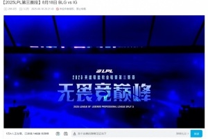 还有1万+的观众在回味！iGvsBLG比赛录像一晚上就超过205万+播放量！