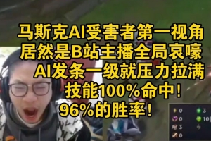主播面对马斯克AI第一视角：AI压力拉满 盲视野预判 技能100%命中