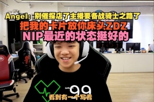 Angel：别催探店了主播要备战骑士之路了 NIP最近的状态挺好的