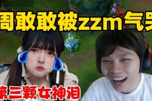 赵志铭OB周敢敢排位：没有鼓励全是指责 直接给周敢敢气出哭腔！