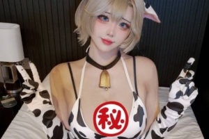 性感韩援yasal新COS：特别大的奶牛萌到爆！