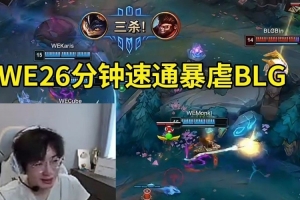 957记得米勒看WE暴虐BLG：难道就在今天？WE26分钟就把BLG干了！