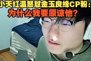 爆Tian怒怼：原谅Doinb？把他对我做的事放你们身上，任何人都不会原谅他