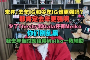 朱开：去年IG肯定更强啊 我去年当时就给的Meiko一阵辅助
