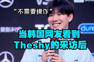 韩国网友看到Shy哥说不需要操作：那我是弱Z？？！