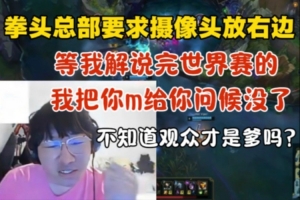 Ning被要求摄像头只能放右 气的狂喷：世界赛完我把你M问候没了！