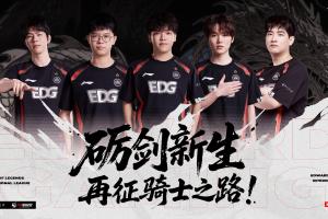 EDG提前确认涅槃组出线！将在后续"骑士之路"赛程争夺季后赛名额