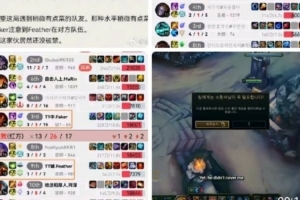圈内人谈TT辅助Feather被Faker举报