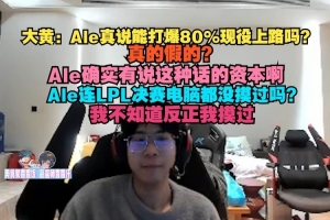 wayward：Ale真说能打爆80%现役上路吗？他确实有说这种话的资本