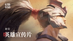 LOL官方发布赵信美术更新宣传片：在25.17版本，高喊他的名字！