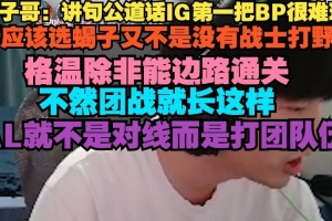 cryin：讲道理IG第一把BP很难玩 不应该选蝎子又不是没战士打野了
