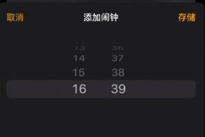 苹果iPhone的闹钟设置滚轮竟然是假循环：时间的“尽头”是16:39