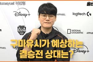 Guma：DK会击败T1打上来！T1商务太多训练时间并不算充裕