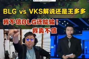米勒聊BLG打VKS看解说还是王多多没绷住：我不信还能输 真不信！