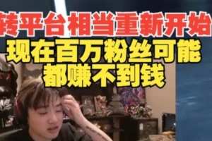 转平台相当重新开始！Icon：钱没这么好赚 百万粉可能都赚不到钱