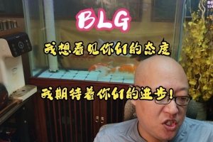老岳：BLG频繁失误引失望 教练团队需要强化选手的态度和指挥能力