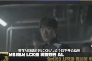 LCK情报所分析：Tabe的BP是AL目前成绩的主要原因