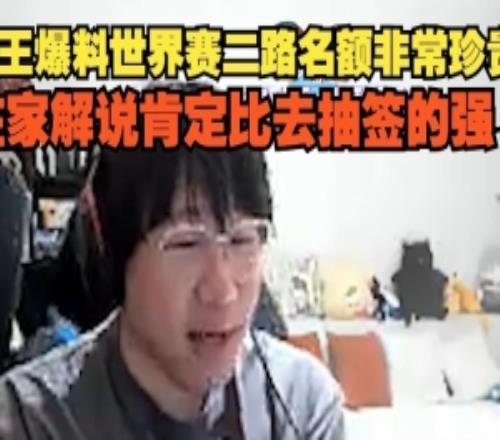 Ning王爆料世界赛二路名额非常珍贵：在家解说肯定比去抽签的强