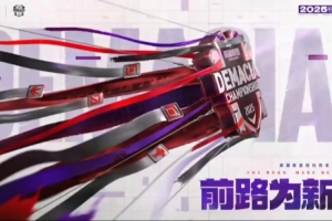 LPL赛事官方发布2025德玛西亚杯宣传片：前路为新