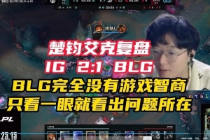 楚均艾克复盘：BLG有优势居然让IG先下河？BLG没有游戏智商