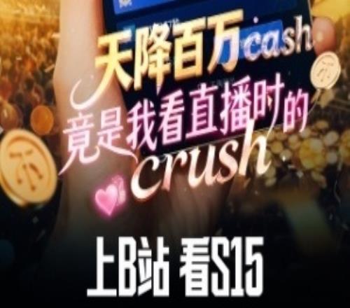 上B站看S15！评论互动赢周边10月28日淘汰赛起实时竞猜还可赢百万现金