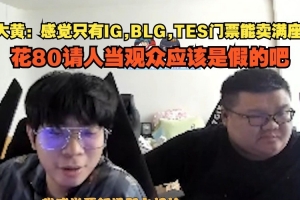 wayward：感觉只有IG BLG TES门票能满座 80请人当观众应该假的吧