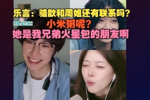 Leyan骆歆连麦：和周姐还联系吗小米粥她是兄弟火星包朋友啊