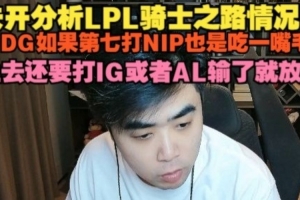 朱开分析骑士之路：JDG如果第七打NIP也是一嘴毛 上去就打IG或AL
