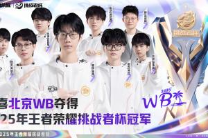 荣耀加冕！北京WB以5:0的比分战胜对手 斩获2025挑战者杯冠军！