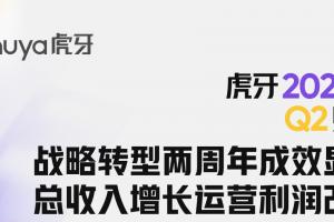 虎牙2025年Q2财报：第二季度总收入达15.7亿元 直播收入11.5亿元