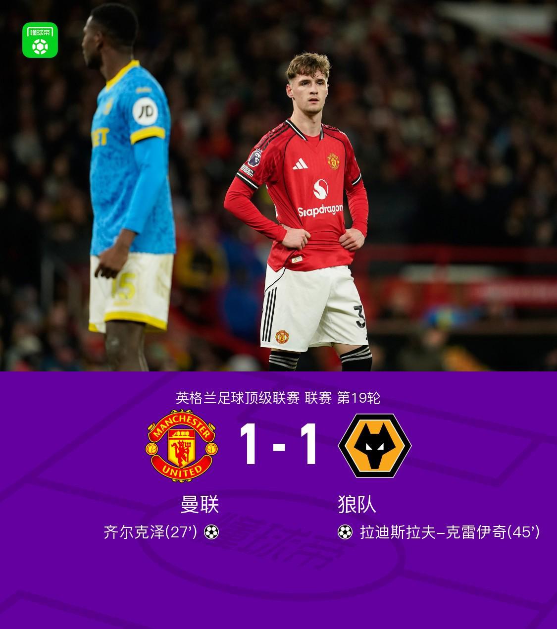 剑南春曼联11狼队，齐尔克泽破门+乌龙助攻，多古绝杀无效