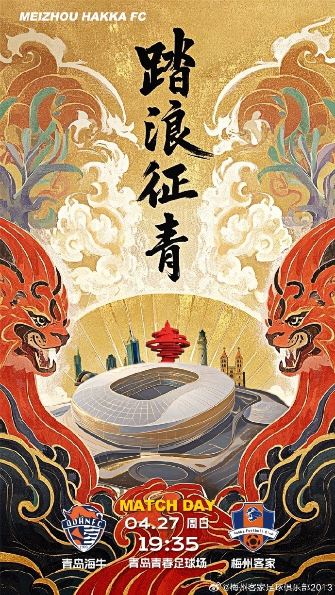 2025中超联赛第9轮4月27日星期日19：35青岛海牛vs梅州客家