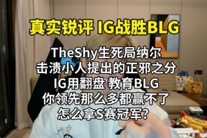真实电竞： IG伟大 告诉你什么是正邪 领先那么多赢不了怎么拿S冠