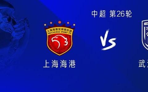 海港vs三镇：5外援PK4外援，蒋光太、郑