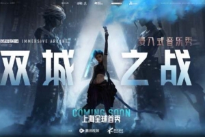 LOL官宣：浸入式音乐秀《双城之战》全球首秀即将落地上海！