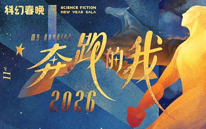 罗小茗：疯狂加速的世界里，何为真正的奔跑2026科幻春晚评论