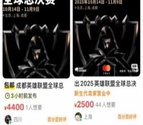 太夸张了！S15决赛门票被黄牛炒到5000原价1788翻3倍售卖