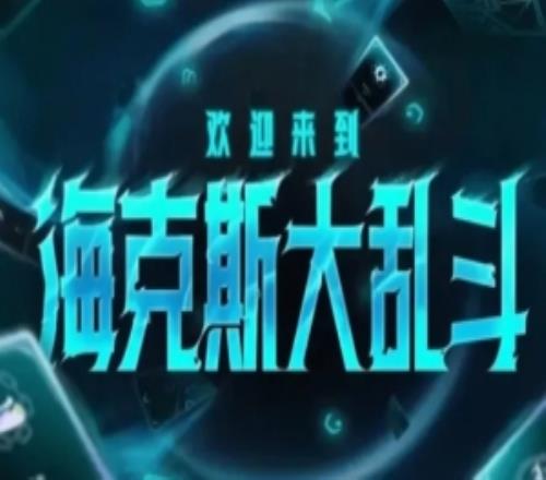 LOL国服17日海克斯大乱斗更新：火男和破败削弱，心之钢加强