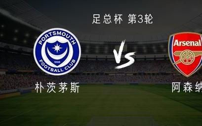 阿森纳客战朴茨茅斯：埃泽、热苏斯首发，马杜埃凯、凯帕出战