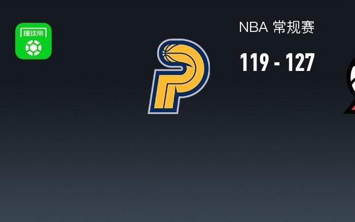 NBA战报：开拓者127119步行者，阿夫迪