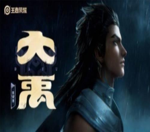 王者新英雄大禹预告：自浪涛之中现身，执鼎为契，重定乾坤！