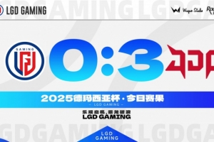 不敌JDG LGD官方发文：我们会争取下一次比赛展现出更好的一面！