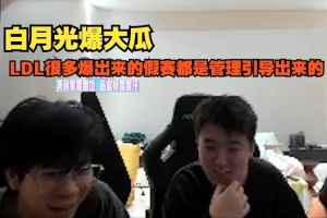 这么爆？wayward直播间嘉宾：LDL很多假赛都是管理引导出来的